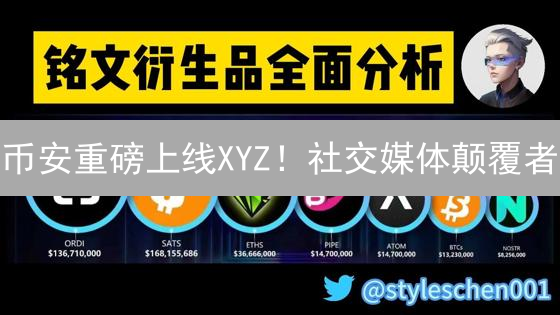 币安重磅上线XYZ！社交媒体颠覆者？抓住财富机遇！