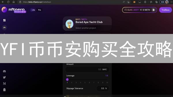 YFI币币安购买全攻略：DeFi挖矿掘金，新手也能轻松上手！