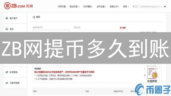 ZB网提币多久到账？2024最新提币时间与技巧揭秘！