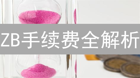 ZB手续费全解析：省钱交易的终极指南！