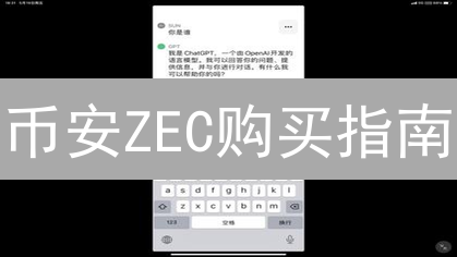 币安ZEC购买指南：新手也能轻松上手【图文教程】