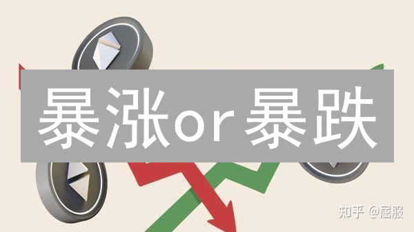 暴涨or暴跌？加密货币后市预测，这样做才能稳赚！