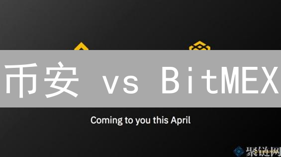 币安 vs BitMEX：交易对大比拼，谁才是你的最佳选择？