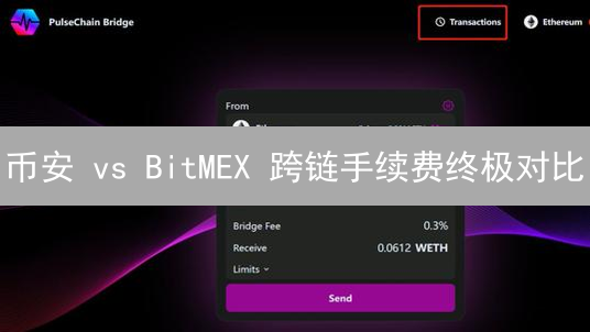 币安 vs BitMEX 跨链手续费终极对比：谁更划算？【省钱攻略】