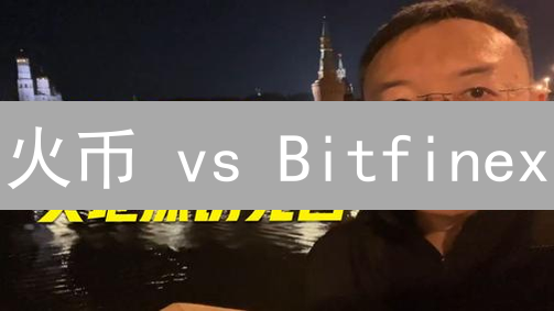 火币 vs Bitfinex：谁才是加密货币安全堡垒？【深度剖析】