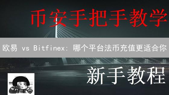 欧易 vs Bitfinex: 哪个平台法币充值更适合你？