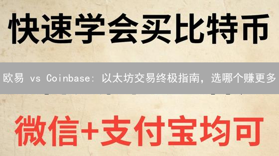 欧易 vs Coinbase: 以太坊交易终极指南，选哪个赚更多？