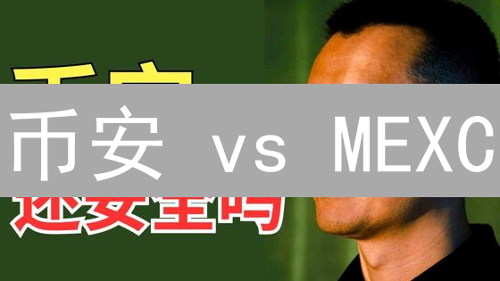 币安 vs MEXC：谁的安全认证更胜一筹？用户必看！