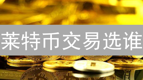 莱特币交易选谁？火币 vs 抹茶，深度对比揭秘！