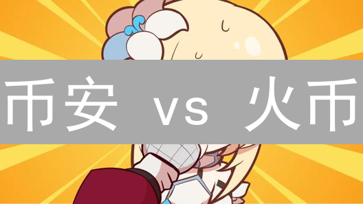 币安 vs 火币：谁的市场深度更胜一筹？深度解析！